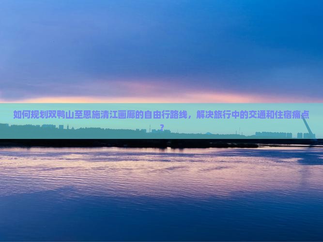 双鸭山到恩施清江画廊自由行