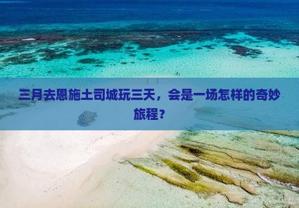 三月到恩施土司城三日游