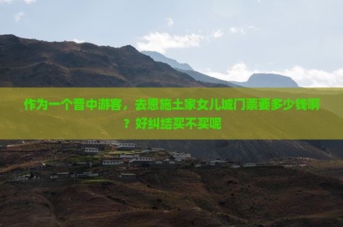 晋中去恩施土家女儿城门票