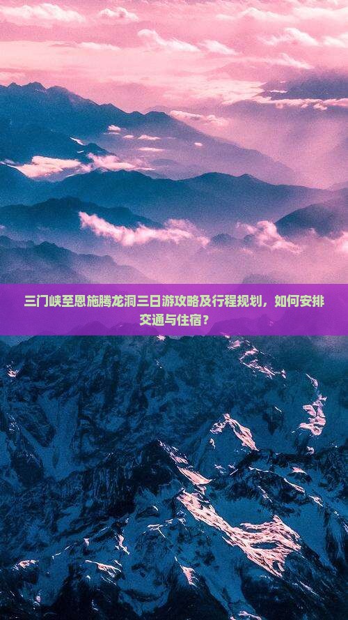 三门峡到恩施腾龙洞三日游