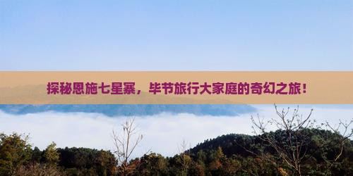 毕节到恩施七星寨大型旅游团