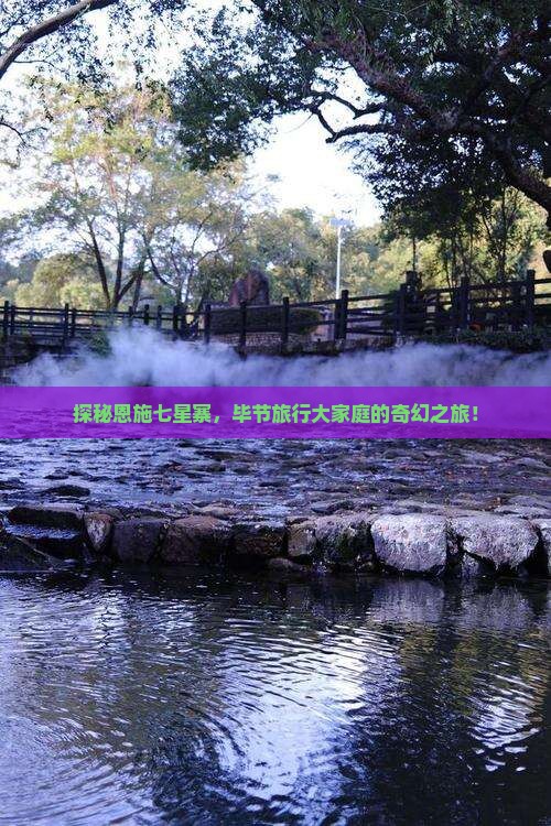 毕节到恩施七星寨大型旅游团