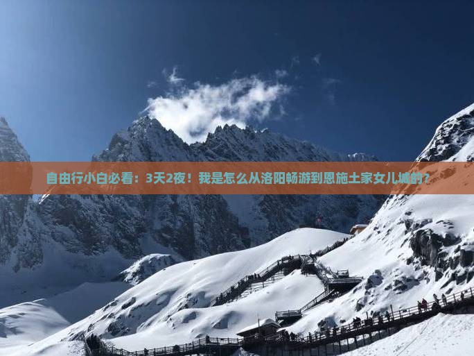 洛阳去恩施土家女儿城自由行