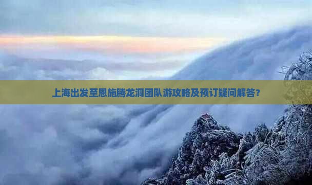 上海到恩施腾龙洞团体旅游
