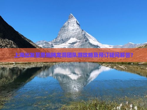 上海到恩施腾龙洞团体旅游