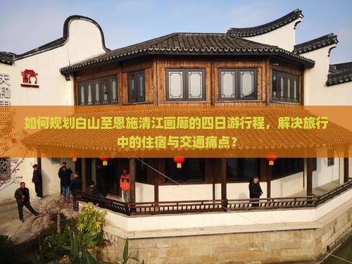 白山到恩施清江画廊四日游
