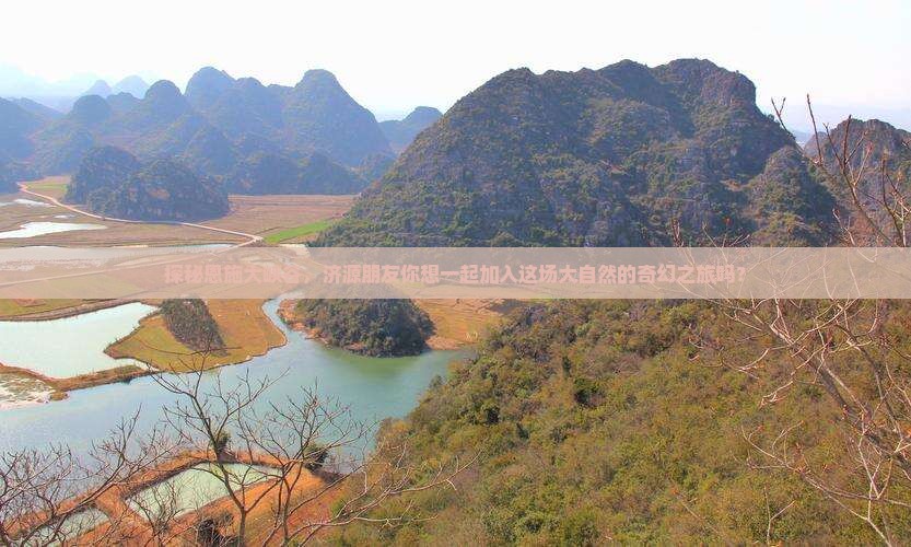 济源去恩施大峡谷旅行社