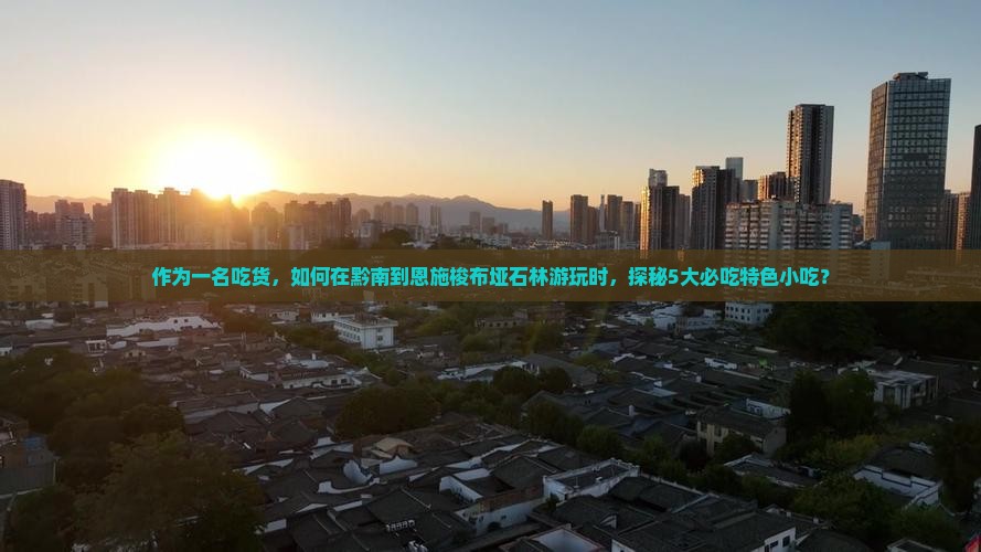 黔南到恩施梭布垭石林旅游小吃