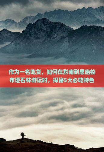 黔南到恩施梭布垭石林旅游小吃