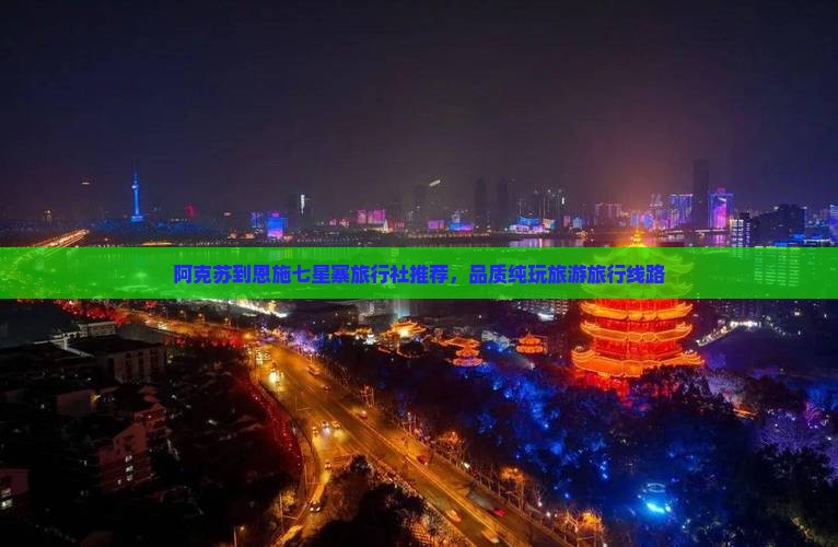 阿克苏到恩施七星寨旅行社