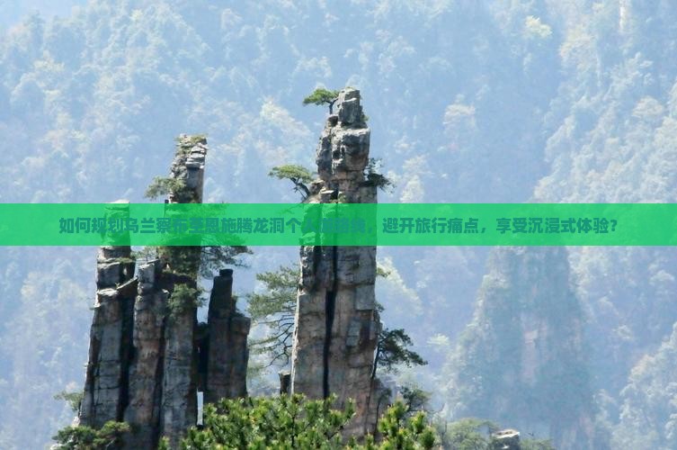 乌兰察布到恩施腾龙洞个人游