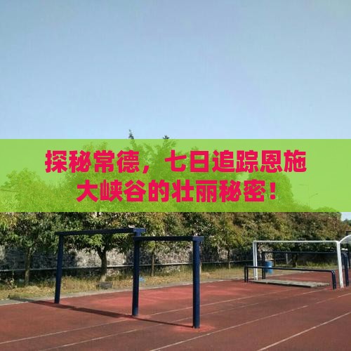 常德到恩施大峡谷七日游