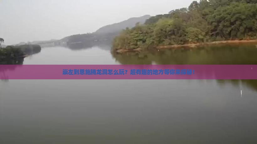 崇左到恩施腾龙洞哪里玩