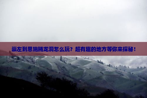 崇左到恩施腾龙洞哪里玩