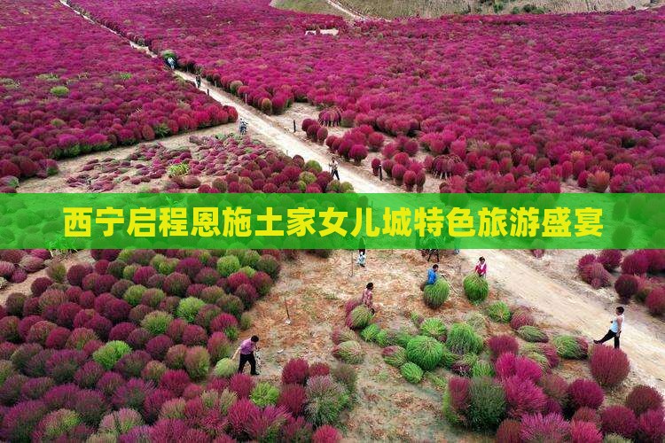 西宁到恩施土家女儿城大型旅游团