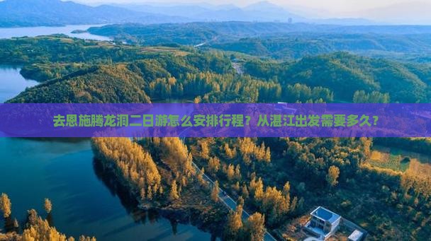 湛江去恩施腾龙洞二日游