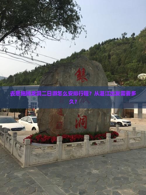 湛江去恩施腾龙洞二日游