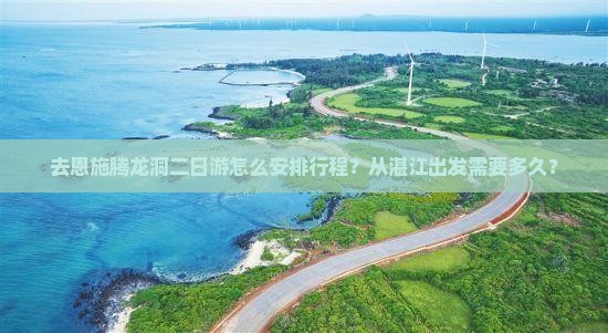 湛江去恩施腾龙洞二日游