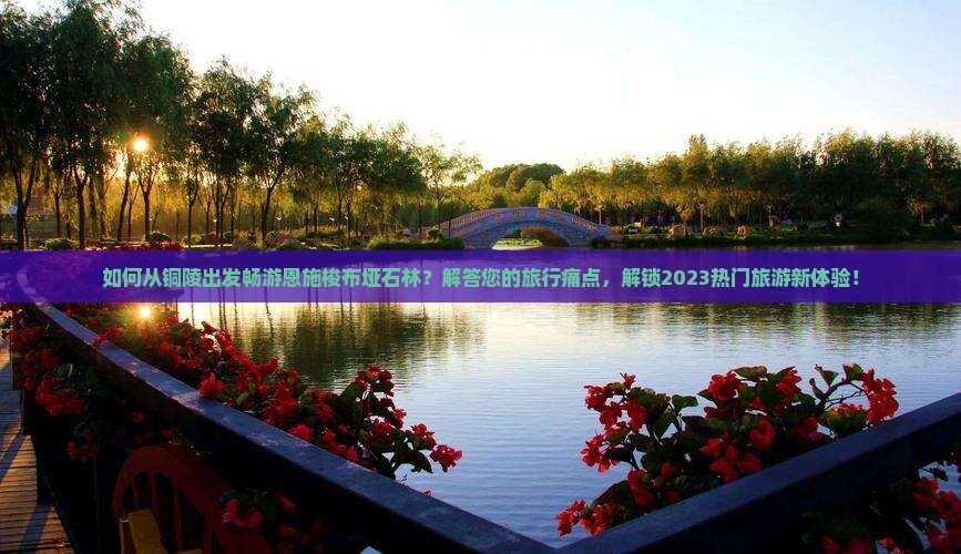 铜陵到恩施梭布垭石林旅游