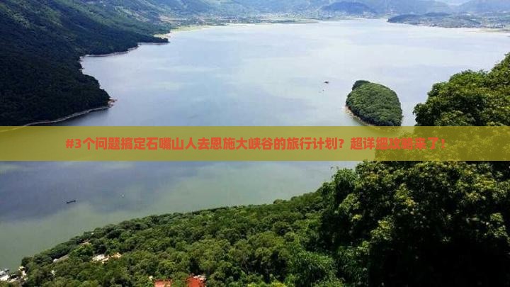 石嘴山去恩施大峡谷旅游