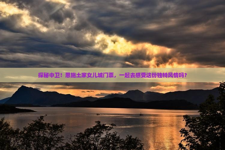 中卫去恩施土家女儿城门票