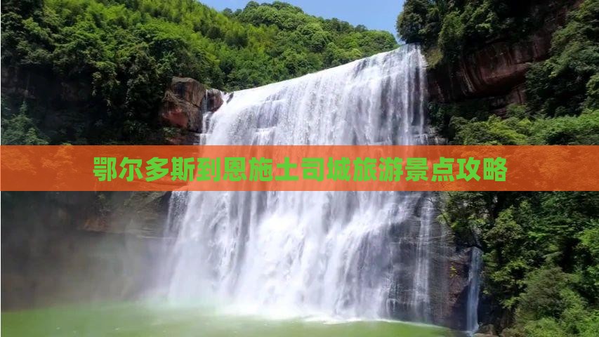 鄂尔多斯去恩施土司城必去地