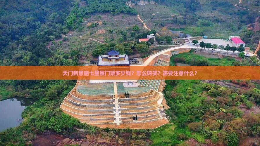 天门到恩施七星寨门票