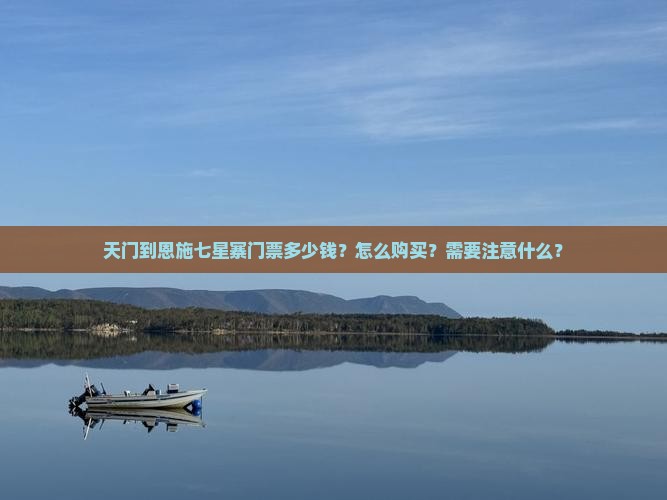 天门到恩施七星寨门票