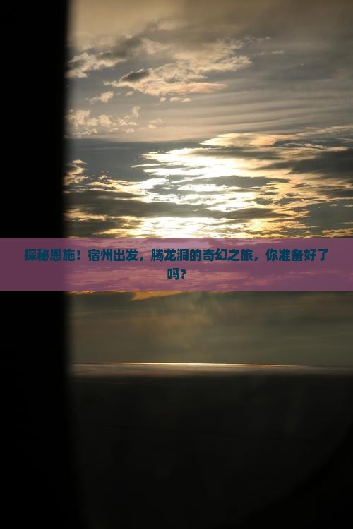 宿州到恩施腾龙洞旅行社