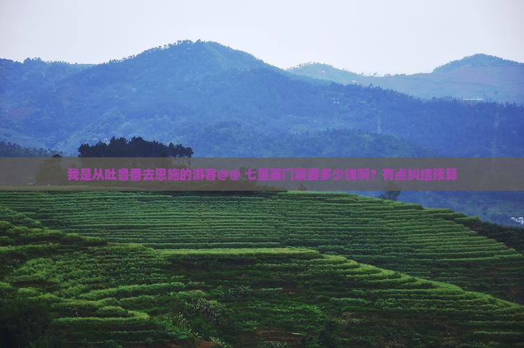 吐鲁番到恩施七星寨门票