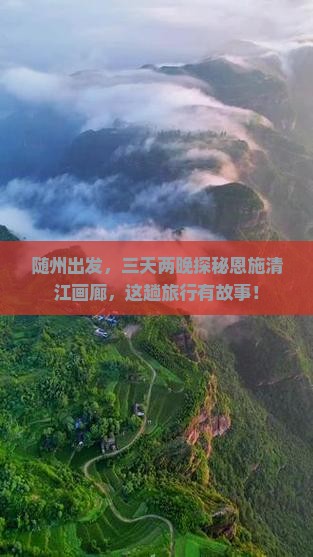 随州到恩施清江画廊三日游