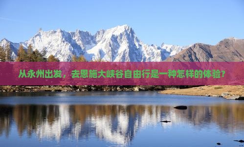 永州去恩施大峡谷自由行