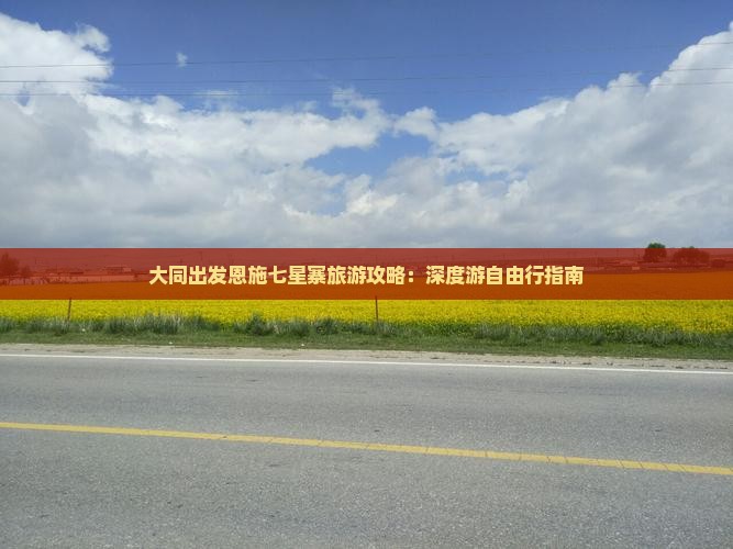 大同去恩施七星寨自由行