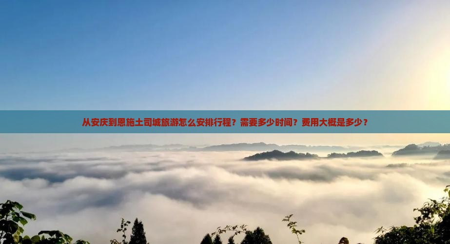 安庆到恩施土司城旅游