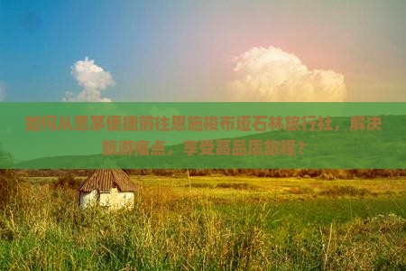 思茅到恩施梭布垭石林旅行社