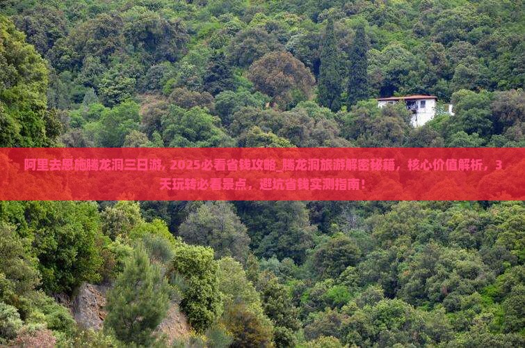阿里去恩施腾龙洞三日游