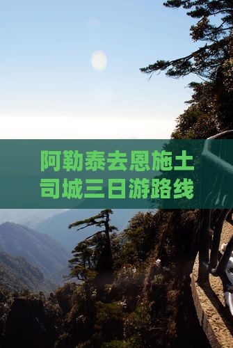 阿勒泰去恩施土司城三日游