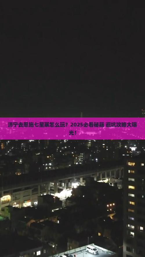 济宁去恩施七星寨哪里玩