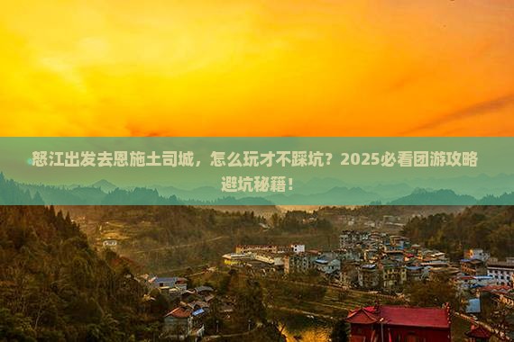 怒江去恩施土司城团体旅游