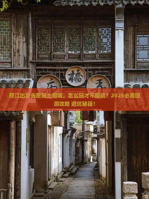 怒江去恩施土司城团体旅游