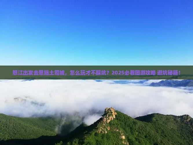 怒江去恩施土司城团体旅游