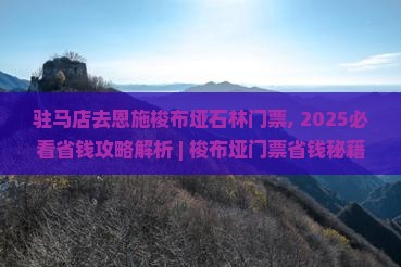 驻马店去恩施梭布垭石林门票
