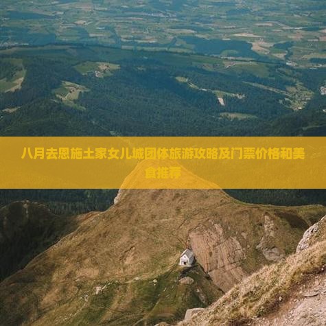 八月去恩施土家女儿城团体旅游