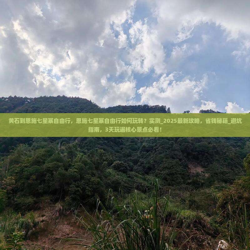 黄石到恩施七星寨自由行