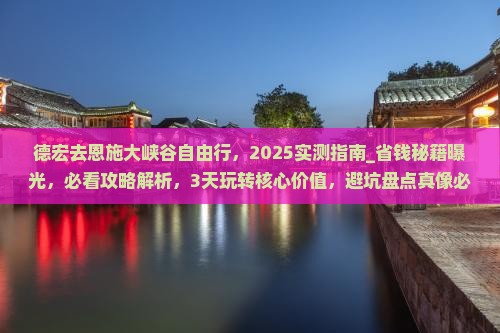 德宏去恩施大峡谷自由行 德宏去恩施大峡谷自由行