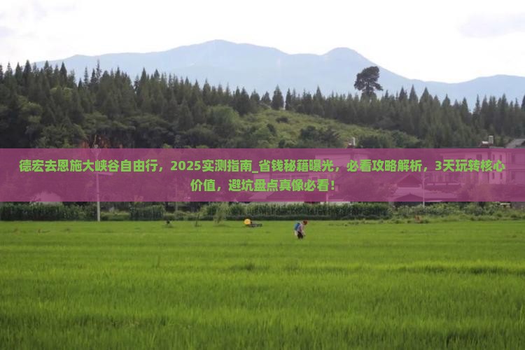 德宏去恩施大峡谷自由行 德宏去恩施大峡谷自由行