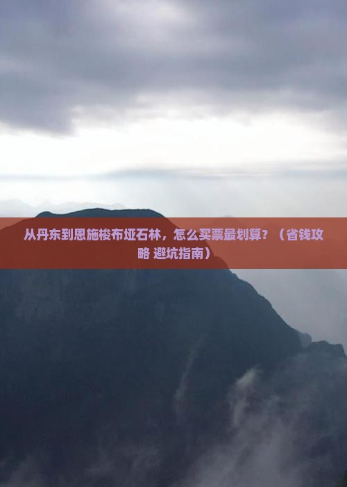 丹东到恩施梭布垭石林门票