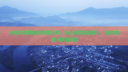 丹东到恩施梭布垭石林门票