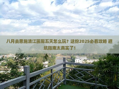 八月到恩施清江画廊五日游