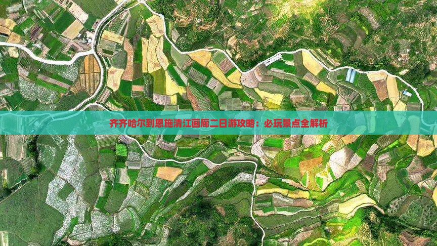 齐齐哈尔到恩施清江画廊二日游